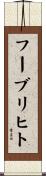 フーブリヒト Scroll