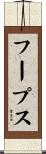 フープス Scroll