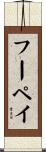 フーペイ Scroll