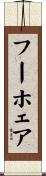 フーホェア Scroll