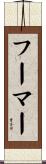フーマー Scroll