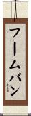 フームバン Scroll