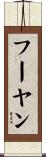 フーヤン Scroll