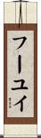 フーユイ Scroll