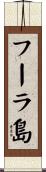 フーラ島 Scroll
