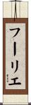 フーリエ Scroll