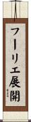 フーリエ展開 Scroll