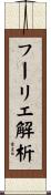 フーリエ解析 Scroll
