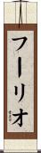 フーリオ Scroll