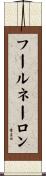 フールネーロン Scroll