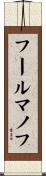 フールマノフ Scroll