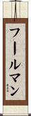 フールマン Scroll