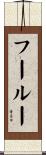 フールー Scroll