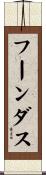 フーンダス Scroll