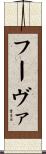 フーヴァ Scroll