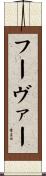フーヴァー Scroll