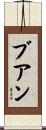 Buan Scroll