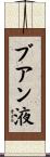 ブアン液 Scroll