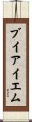 ブイアイエム Scroll