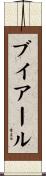 ブイアール Scroll