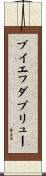 ブイエフダブリュー Scroll