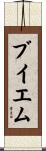 ブイエム Scroll