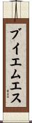 ブイエムエス Scroll
