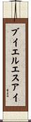 ブイエルエスアイ Scroll