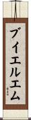 ブイエルエム Scroll