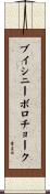 ブイシニーボロチョーク Scroll