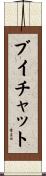 ブイチャット Scroll