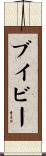 ブイビー Scroll
