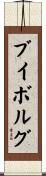 ブイボルグ Scroll
