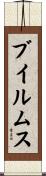 ブイルムス Scroll