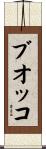 ブオッコ Scroll
