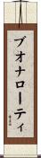 ブオナローティ Scroll