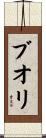 ブオリ Scroll
