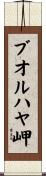 ブオルハヤ岬 Scroll