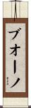 ブオーノ Scroll