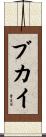 ブカイ Scroll