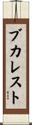 ブカレスト Scroll