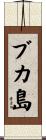ブカ島 Scroll