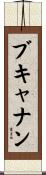 Buchanan Scroll