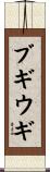 ブギウギ Scroll