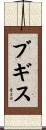 ブギス Scroll