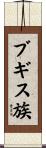 ブギス族 Scroll