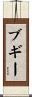 ブギー Scroll