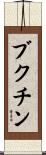 ブクチン Scroll