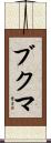 ブクマ Scroll