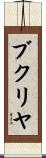 ブクリヤ Scroll
